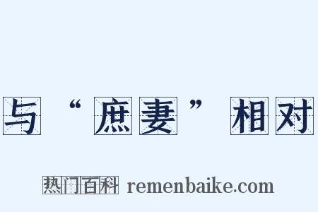 与“庶妻”相对是什么意思的图片